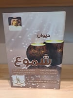 ديوان شموع للشاعر: رزق الله عبدالله عواض الطلحي