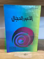 ‏الأعور الدجال أميريكن