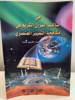 ‏من أساليب القرآن الكريم في مكافحة التمييز العنصري...