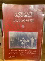 ‏السبعة الكبار في الموسيقى العربية المعاصرة ‏سيد د...