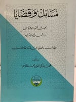 مسائل وقضايا بحوث فقهيه موجزة حول ماتمس الحاجة إلي...