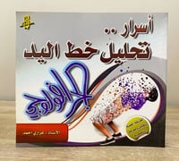 ‏أسرار تحليل خط اليد ‏غزاري أحمد ‏الطبعة الأولى 20...