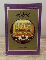 ‏مجلس الأمن ‏طلال محمد عطار الطبعة الأولى 1993م ‏ا...