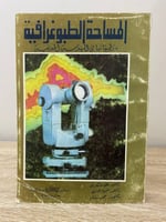 ‏المساحة الطبوغرافية ‏وتطبيقاتها في الهندسة المدني...