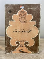 ‏على دروب زرادشت سيبان اودويف ‏الطبعة الأولى 1983م...