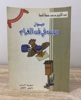‏ديوان دروس في فن الغرام ‏ عبد الكريم محمد المهنا...