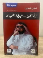 ‏إنما نحن … جوقة العميان ‏تركي الدخيل ‏الصفحات: 18...