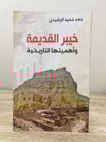 خيبر القديمة وأهميتها التاريخية حمد حميد الرشيدي ا...