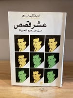 ‏عشر قصص من صميم الحياة خليل تقي الدين