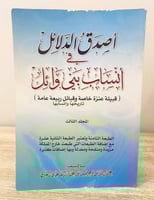 ثلاثة أجزاء ‏أصدق الدلائل ‏أنساب بني وائل ‏(قبيلة...