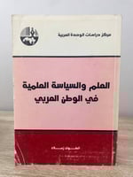 ‏العلم والسياسة العلمية في الوطن العربي ‏انطوأن زح...