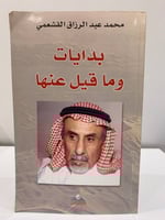 بدايات وما قيل عنها محمد عبدالرزاق القشعمي الصفحات...