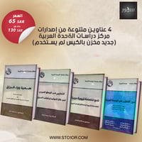 4 عناوين متنوعة من إصدارات مركز دراسات الوحدة العر...