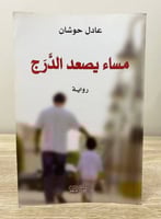 ‏مساء يصعد الدرج رواية عادل حوشان ‏الطبعة الأولى 2...