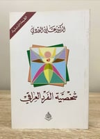 ‏شخصية الفرد العراقي د. علي الوردي الطبعة الثانية...