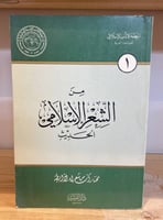 ‏من الشعر الإسلامي الحديث مختارات من شعر الرابطة 1...