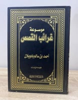 ‏موسوعة غرائب القصص ‏أحمد با دويلان ‏الطبعة الرابع...