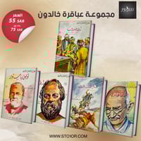 مجموعة عباقرة خالدون