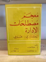 ‏معجم مصطلحات الإدارة إنكليزي - عربي