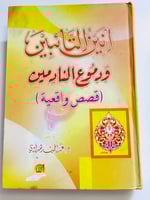 أنين التائبين ودموع النادمين (قصص واقعية)