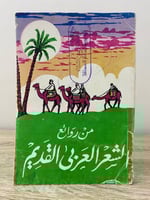 ‏من روائع الشعر العربي القديم ‏سلطان سعد القحطاني...