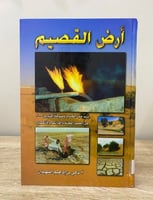 ‏أرض القصيم ‏تركي إبراهيم القهيدان الطبعة الثانية...