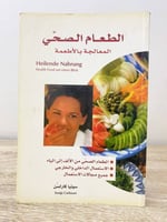 ‏الطعام الصحي ‏المعالجة بالأطعمة ‏سونيا كارلسن الص...