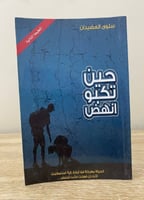 ‏حين تكبو انهض سلوى العضيدان