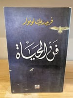 ‏فن الحياة فريدريك لونوار