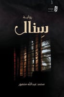 سنال محمد عبدالله منصور الصفحات: 92 صفحة كالجديد