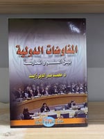 ‏المفاوضات الدولية بين العلم والممارسة ‏محمد بدر ا...