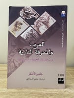 ‏العرب و المحرقة النازية حرب المرويات العربية - ال...