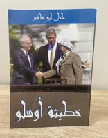 ‏ خطيئة أوسلو ‏عادل أبو هاشم الطبعة الأولى 2008م ‏...