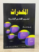 ‏المخدرات ‏تخريب للنفس البشرية ‏ عزت مراد الصفحات:...