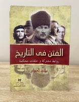 ‏الفتن في التاريخ روابط مشتركة وحلقات محكمة ‏سلامة...