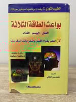 بواعث الطاقة الثلاثة العقل - الجسم - الغذاء د. تود...