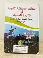 ‏العلاقات البريطانية الأثيوبية في التاريخ الحديث ‏...