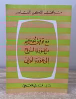 ‏مع توفيق الحكيم من عودة الروح إلى عودة الوعي ‏قدر...
