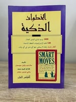 الخطوات الذكية سام ديب وليل سوسمان 400صفحة