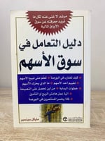 ‏دليل التعامل في سوق الأسهم ‏مايكل سينسير ‏الطبعة...