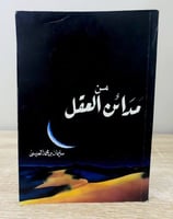 ‏من مدائن العقل ‏سليمان العيسى ‏ الطبعة الثانية 14...