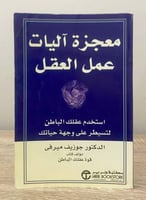 ‏معجزة آليات عمل العقل “استخدم عقلك الباطن لتسيطر...