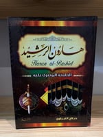 ‏هارون الرشيد الخليفة المفترى عليه صلاح النبراوى ك...