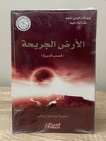 ‏الأرض الجريحة ‏قصص قصيرة ‏صورية إبراهيم مروشي [ ج...