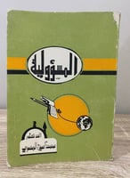 ‏المسؤولية ‏الدكتور /محمد آمين المصري ‏الطبعة الأو...