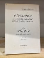 ‏الإسلام والمشكلة الاقتصادية ‏كيف يتصور الإسلام مش...