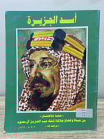 ‏أسد الجزيرة ‏قصة للأطفال ‏عن حياة وكفاح جلالة الم...