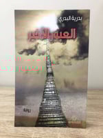 ‏العبور الأخير بدرية البدري الطبعة الأولى 2017م ال...