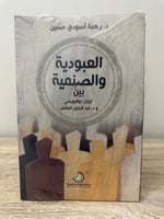 العبودية والصنمية بين ايتيان دولابويسي و د. عبد ال...