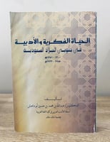 ‏الحياة الفكرية والأدبية في جنوبي البلاد سعودية (...